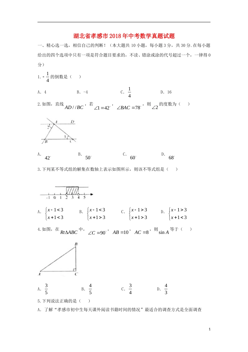 湖北省孝感市2018年中考数学真题试题（含答案）.doc_第1页