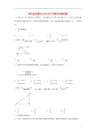 湖北省孝感市2018年中考数学真题试题（含答案）.doc