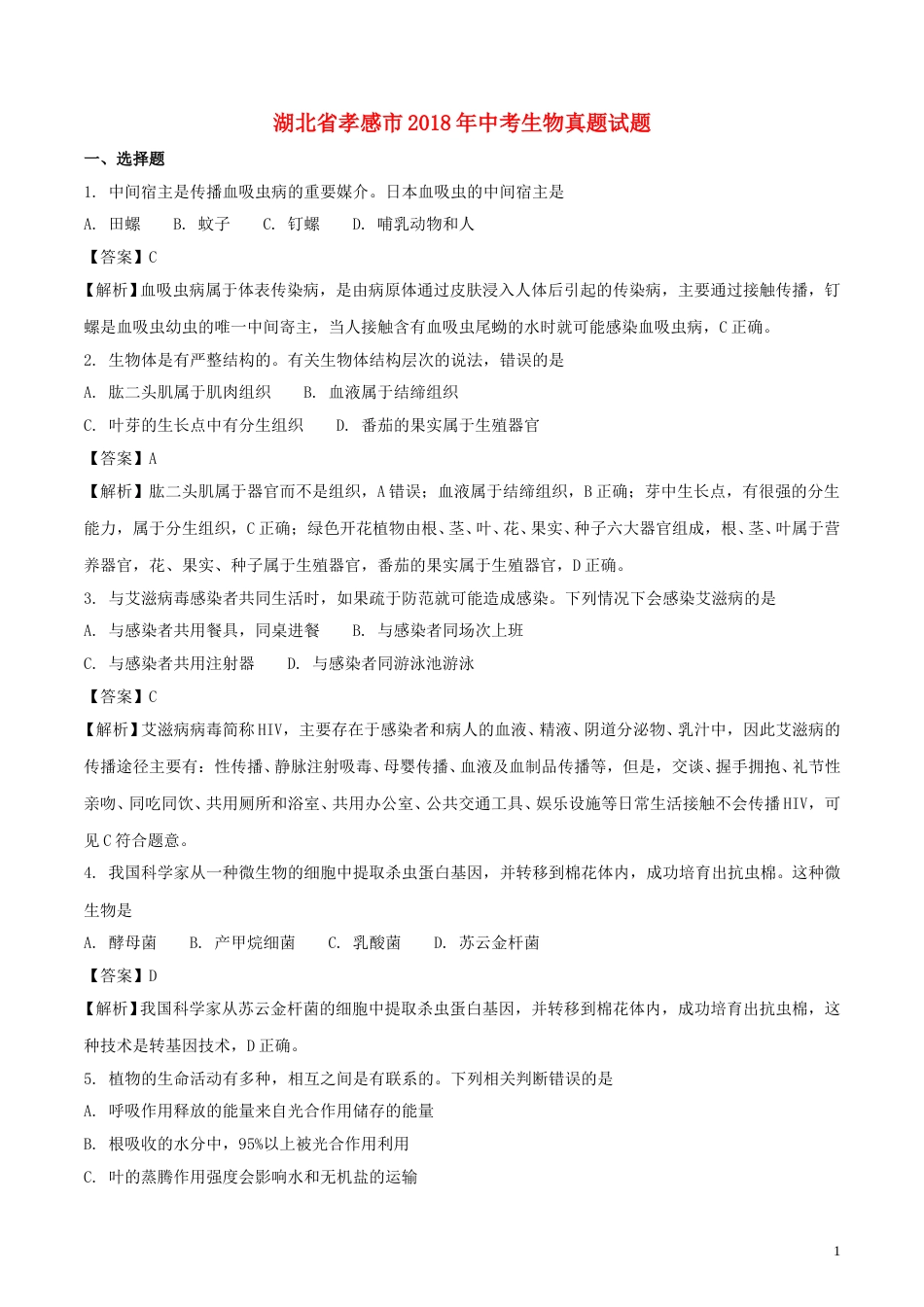 湖北省孝感市2018年中考生物真题试题（含解析）.doc_第1页