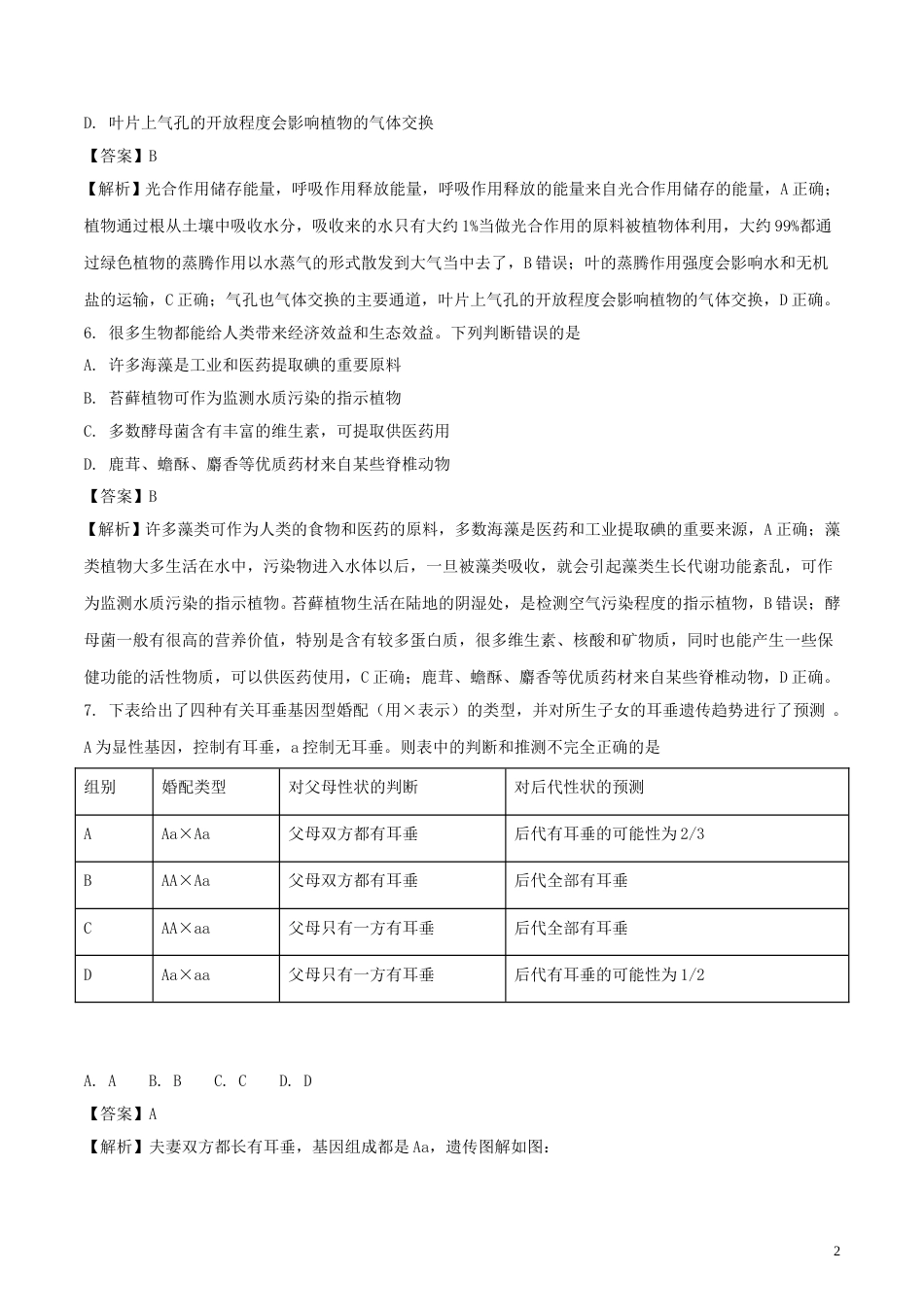 湖北省孝感市2018年中考生物真题试题（含解析）.doc_第2页