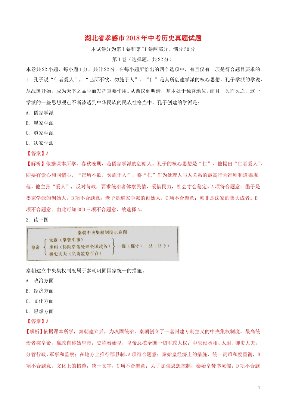 湖北省孝感市2018年中考历史真题试题（含解析）.doc_第1页