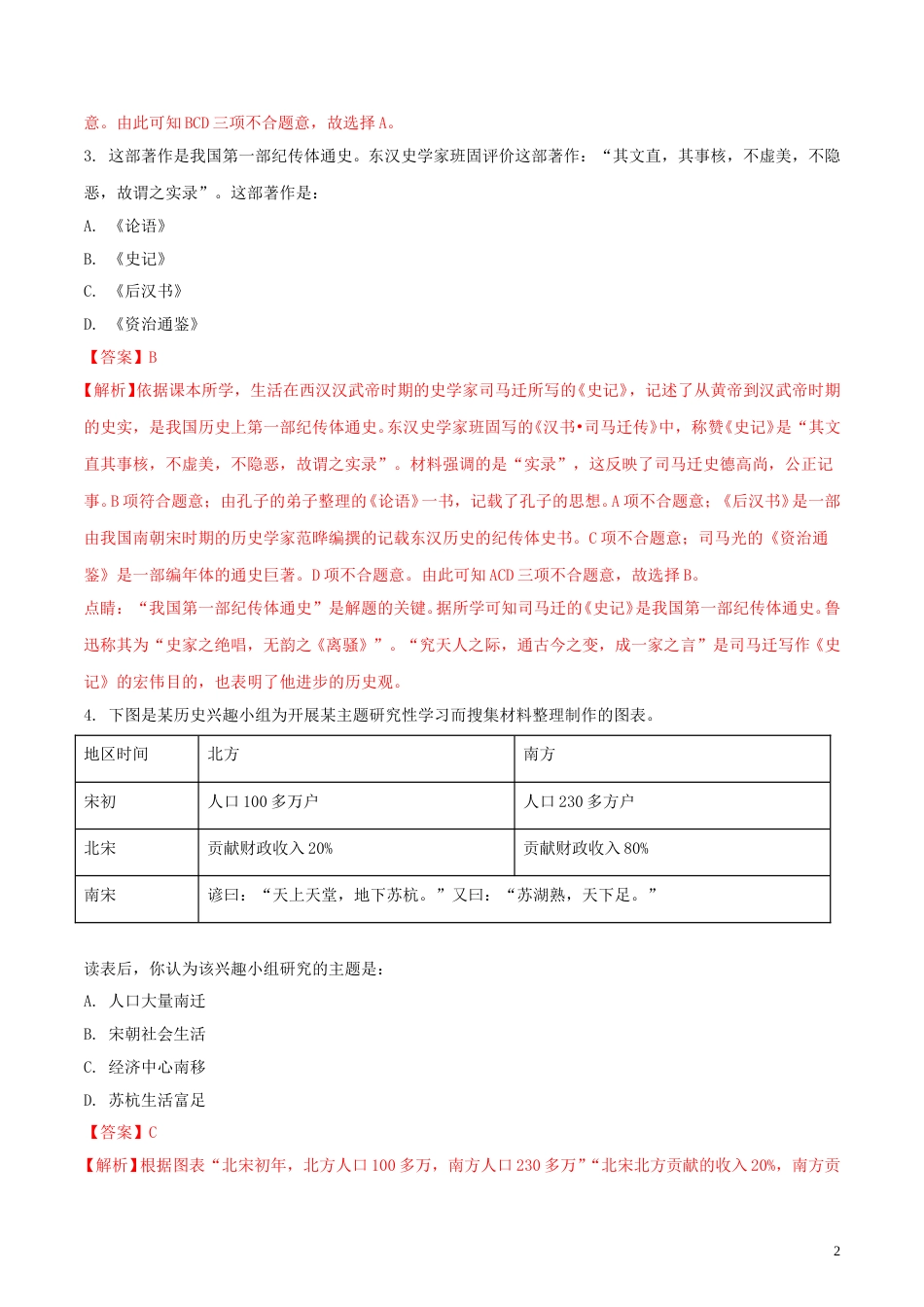 湖北省孝感市2018年中考历史真题试题（含解析）.doc_第2页