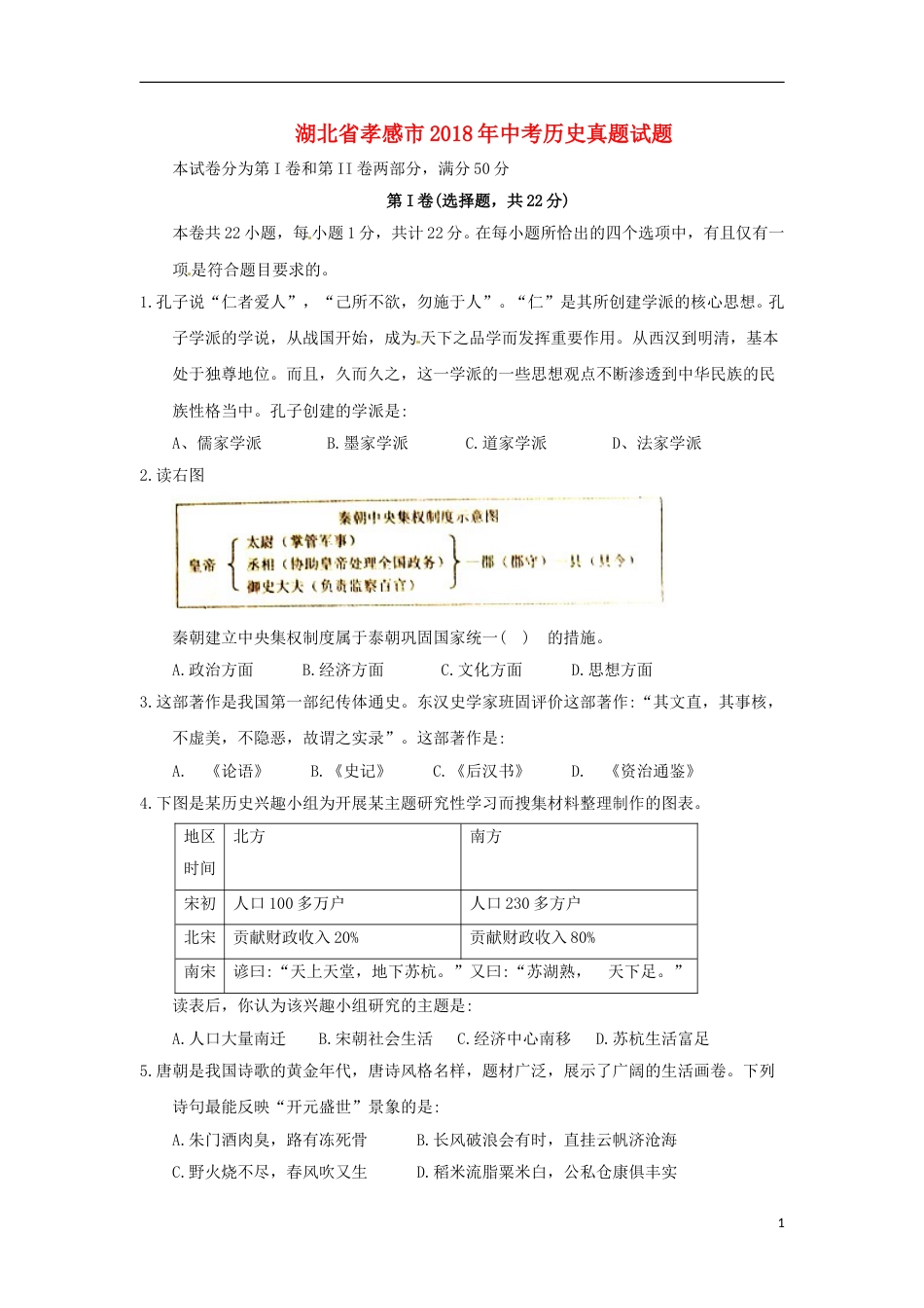 湖北省孝感市2018年中考历史真题试题（含答案）.doc_第1页