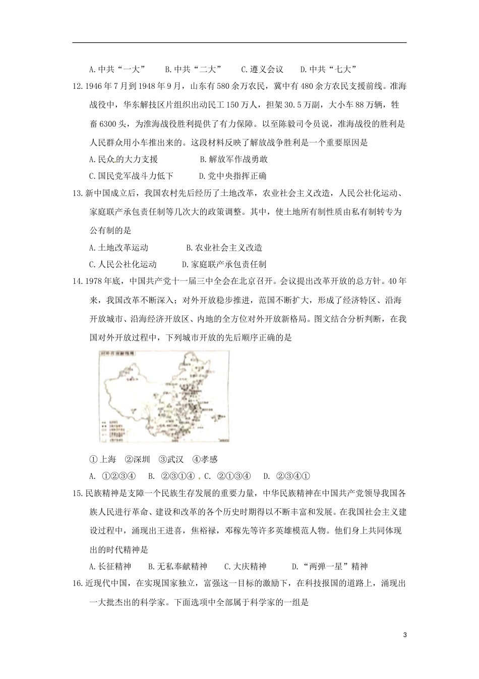 湖北省孝感市2018年中考历史真题试题（含答案）.doc_第3页