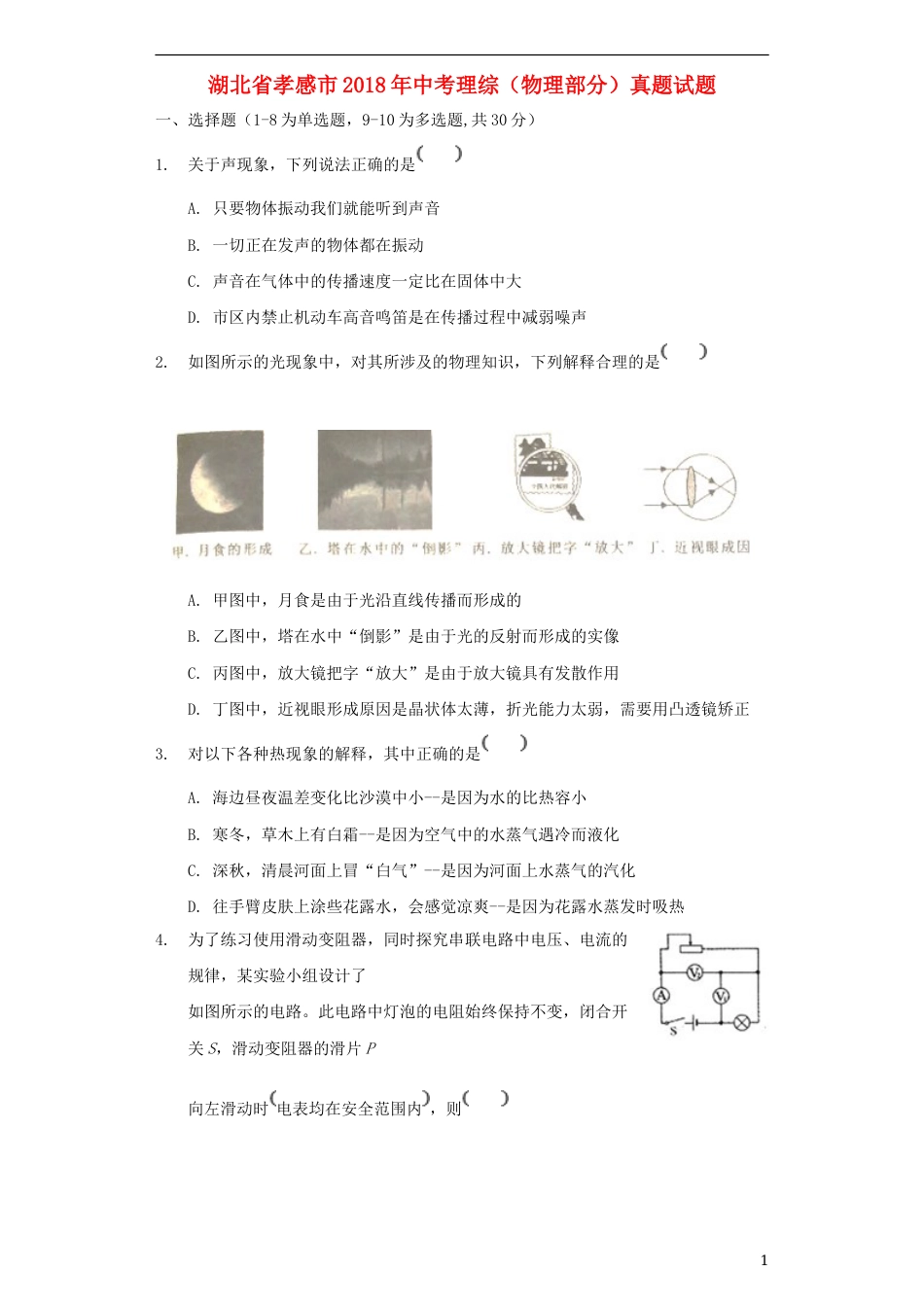 湖北省孝感市2018年中考理综（物理部分）真题试题（含解析）.doc_第1页