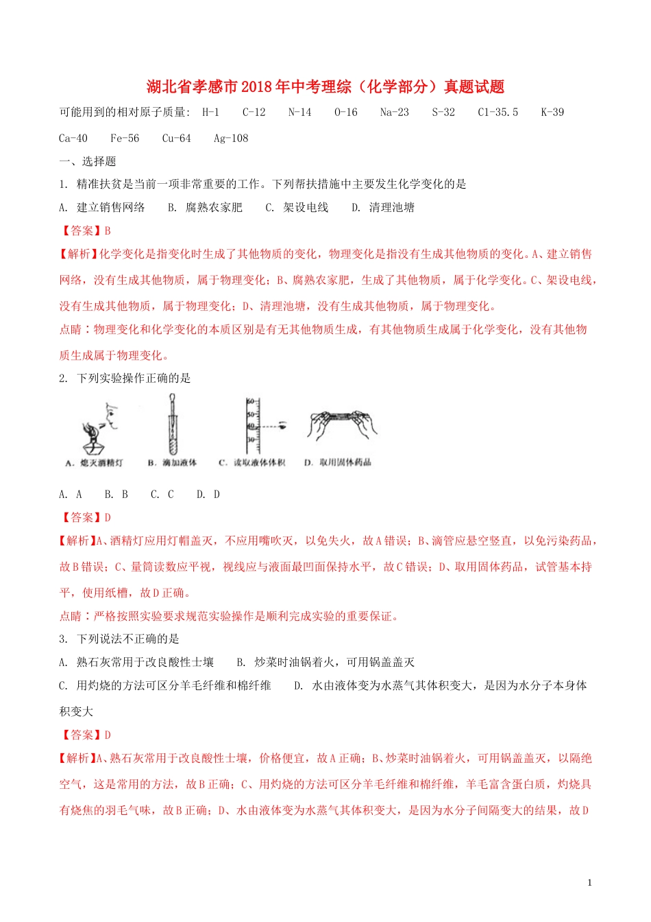 湖北省孝感市2018年中考理综（化学部分）真题试题（含解析）.doc_第1页