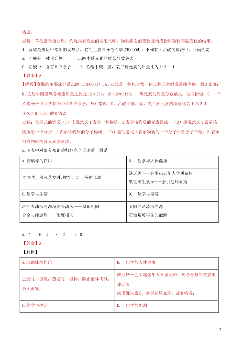 湖北省孝感市2018年中考理综（化学部分）真题试题（含解析）.doc_第2页
