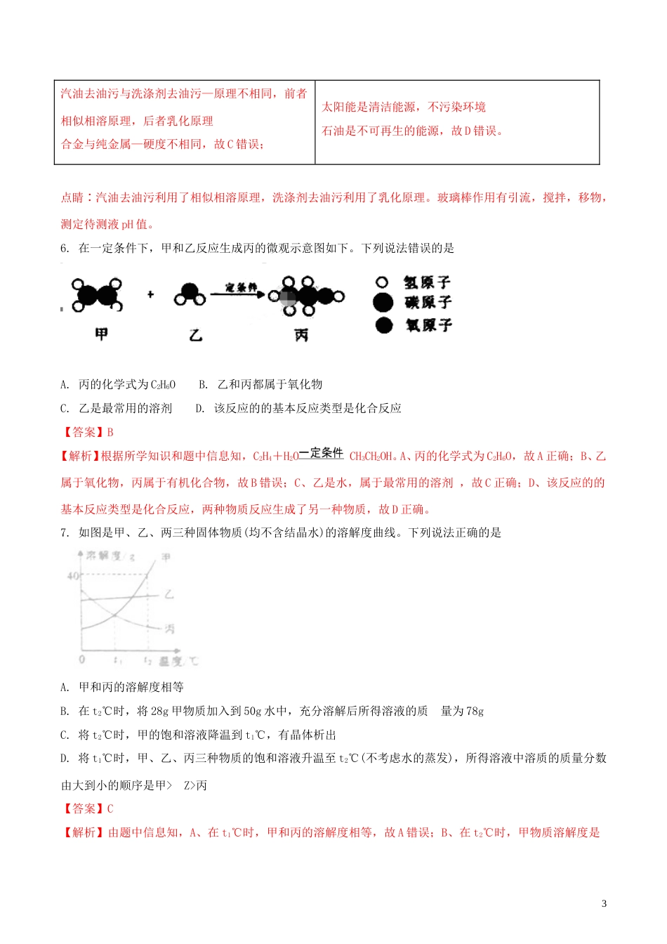 湖北省孝感市2018年中考理综（化学部分）真题试题（含解析）.doc_第3页