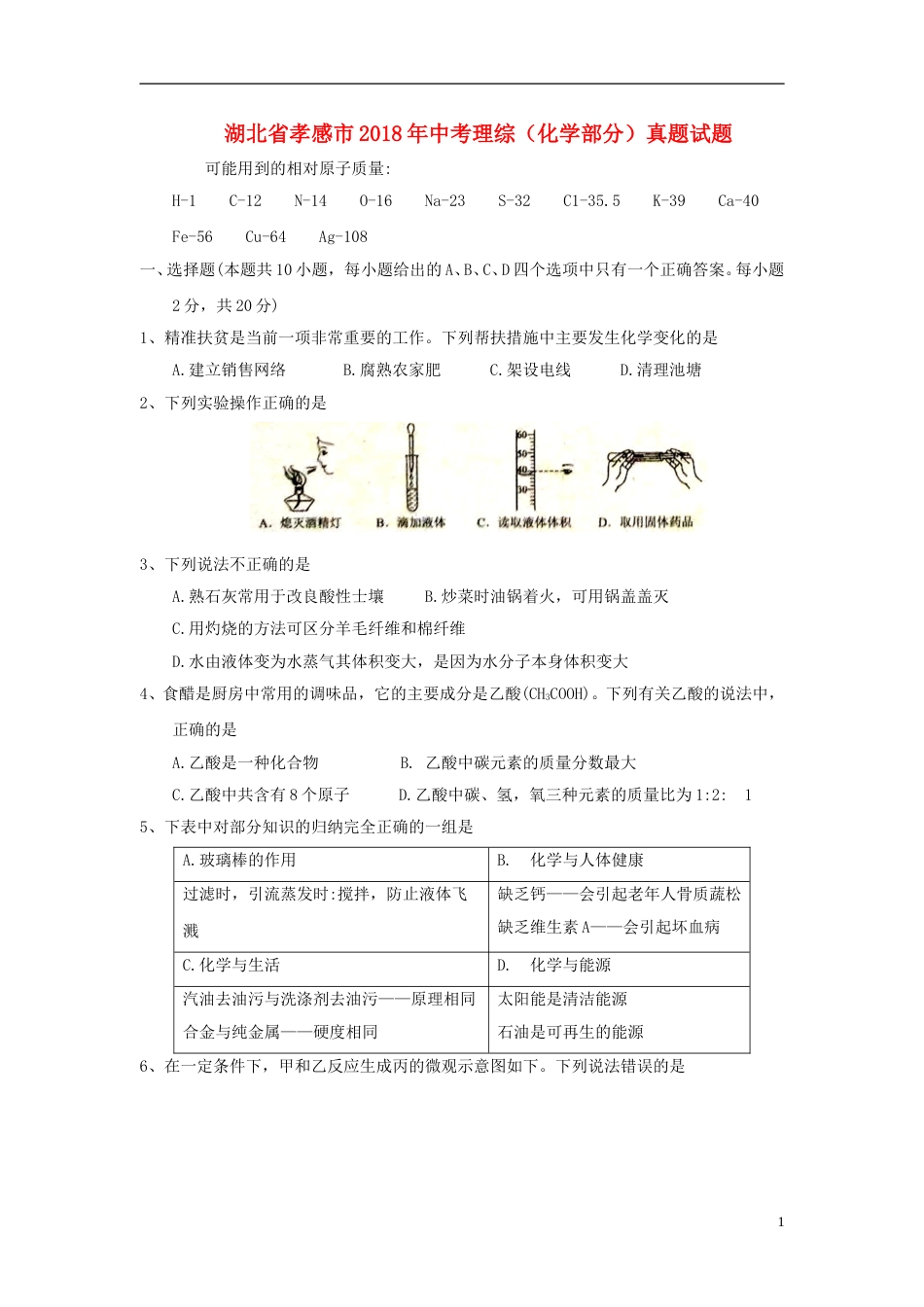 湖北省孝感市2018年中考理综（化学部分）真题试题（含答案）.doc_第1页