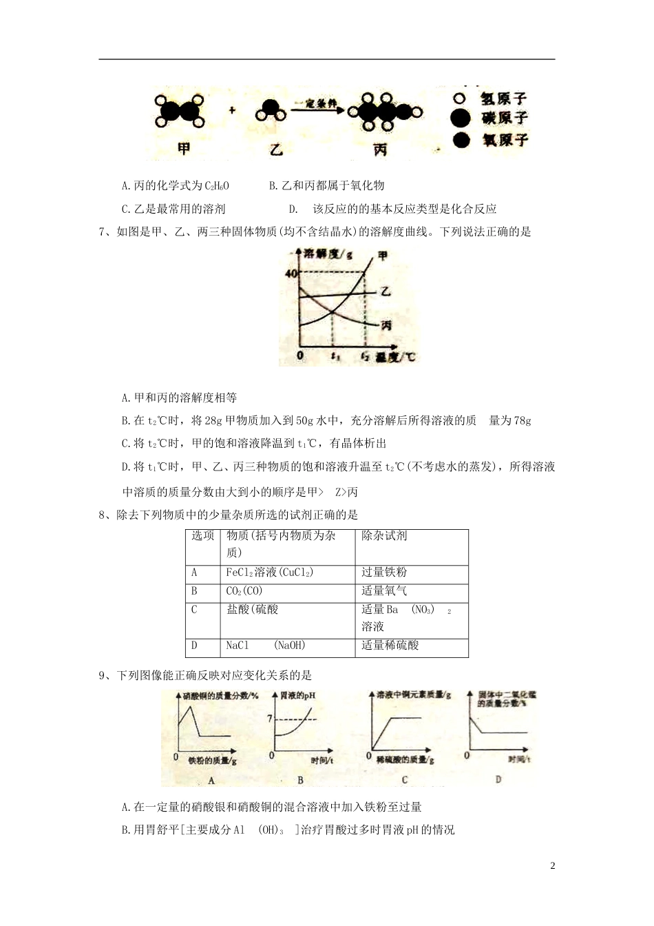 湖北省孝感市2018年中考理综（化学部分）真题试题（含答案）.doc_第2页