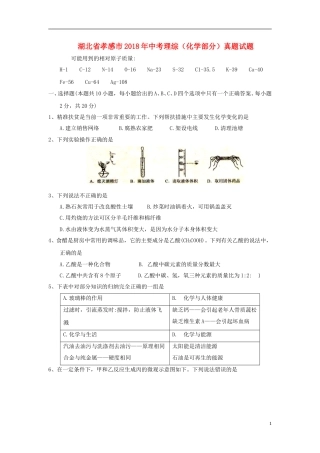 湖北省孝感市2018年中考理综（化学部分）真题试题（含答案）.doc