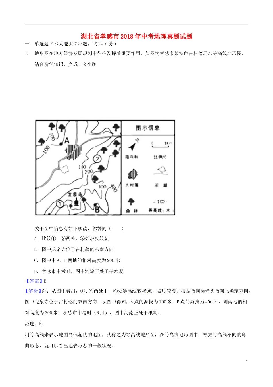 湖北省孝感市2018年中考地理真题试题（含解析）.doc_第1页