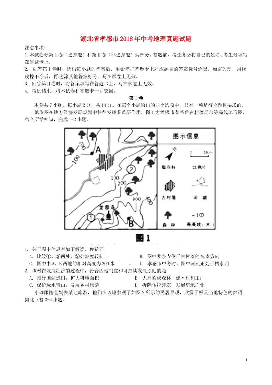 湖北省孝感市2018年中考地理真题试题（含答案）.doc_第1页