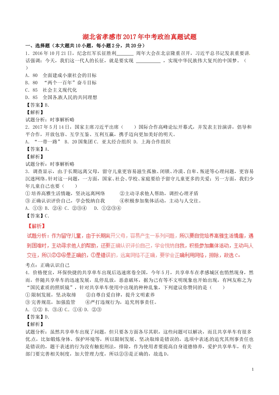 湖北省孝感市2017年中考政治真题试题（含解析）.doc_第1页