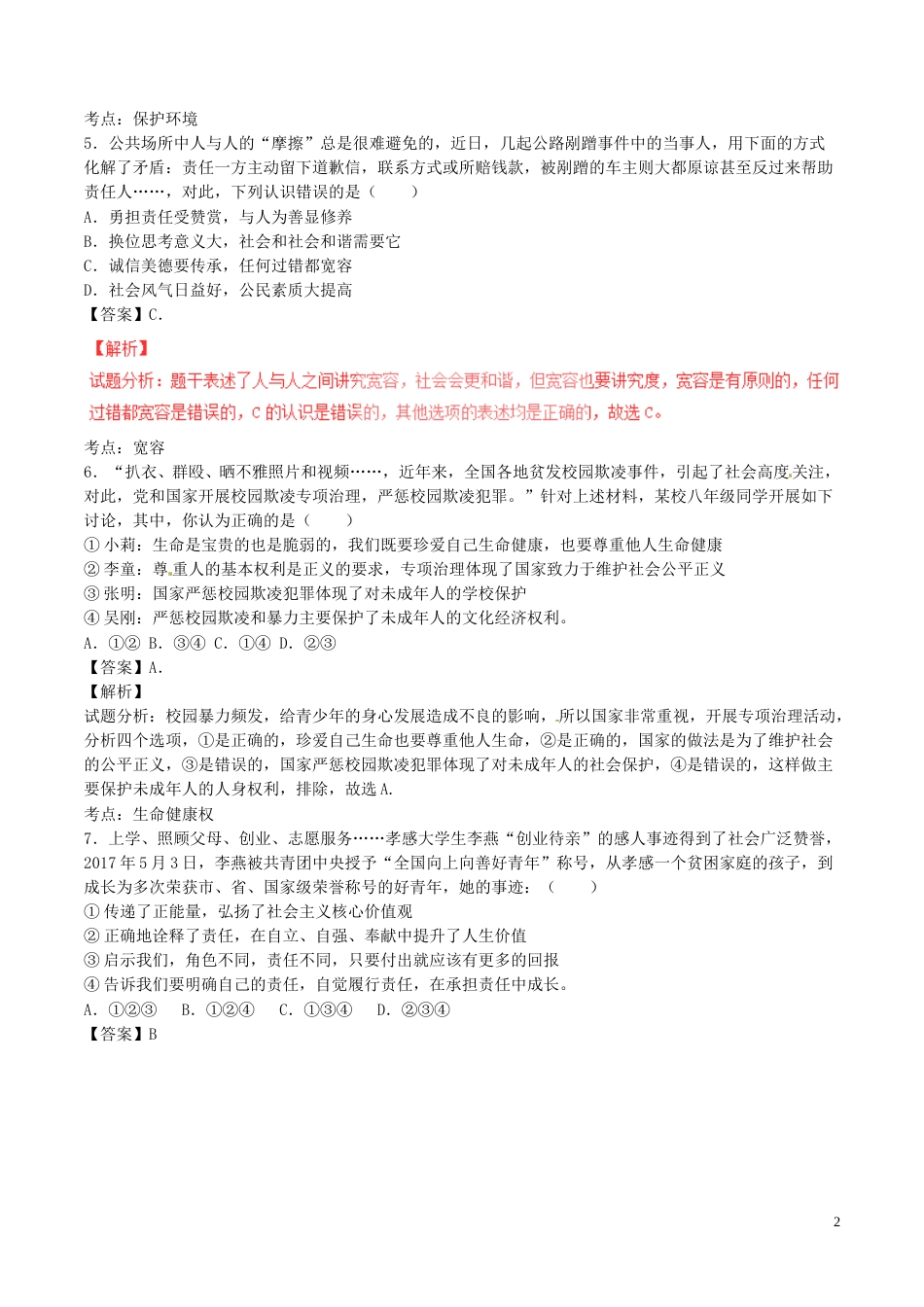 湖北省孝感市2017年中考政治真题试题（含解析）.doc_第2页