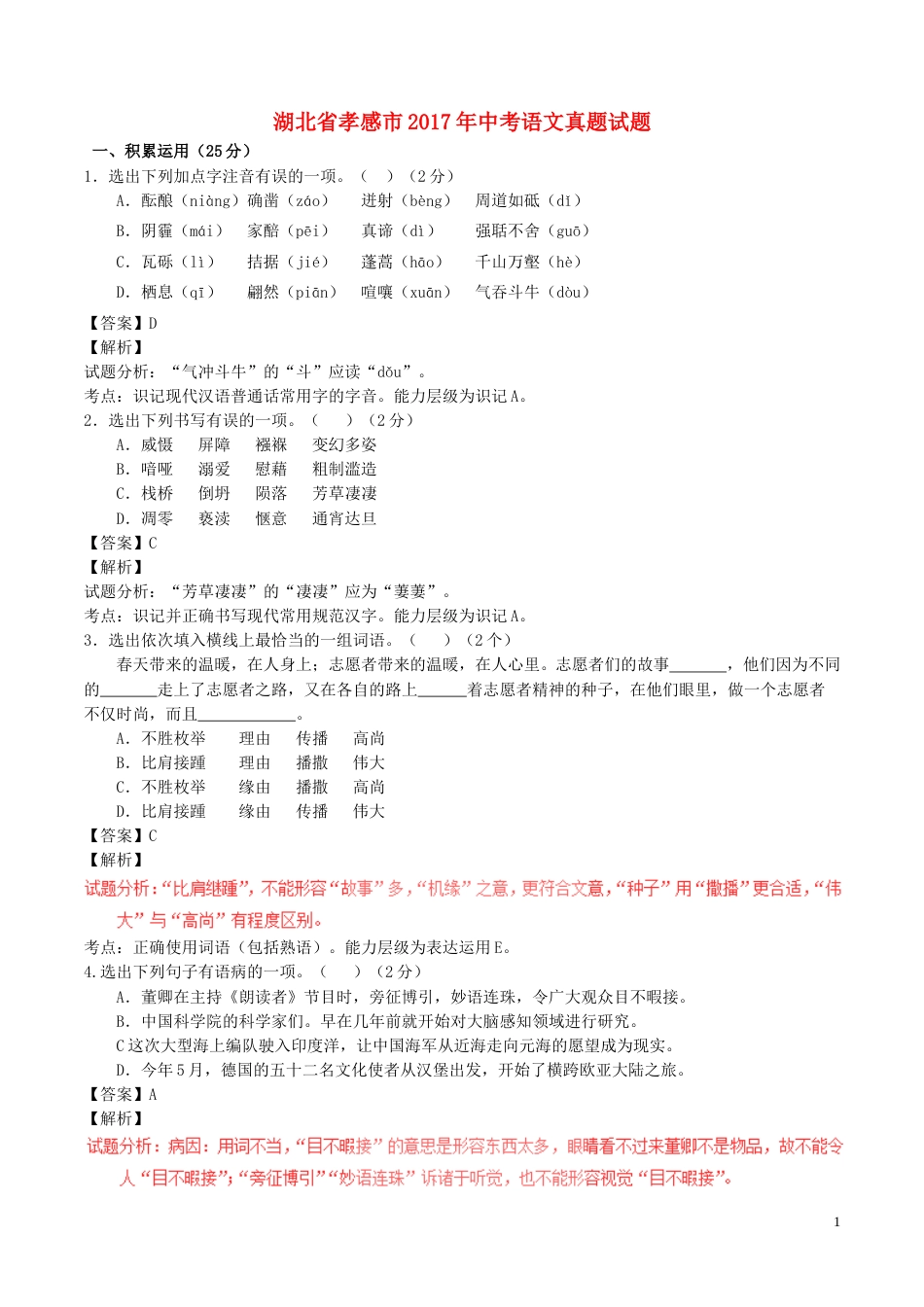 湖北省孝感市2017年中考语文真题试题（含解析）.doc_第1页