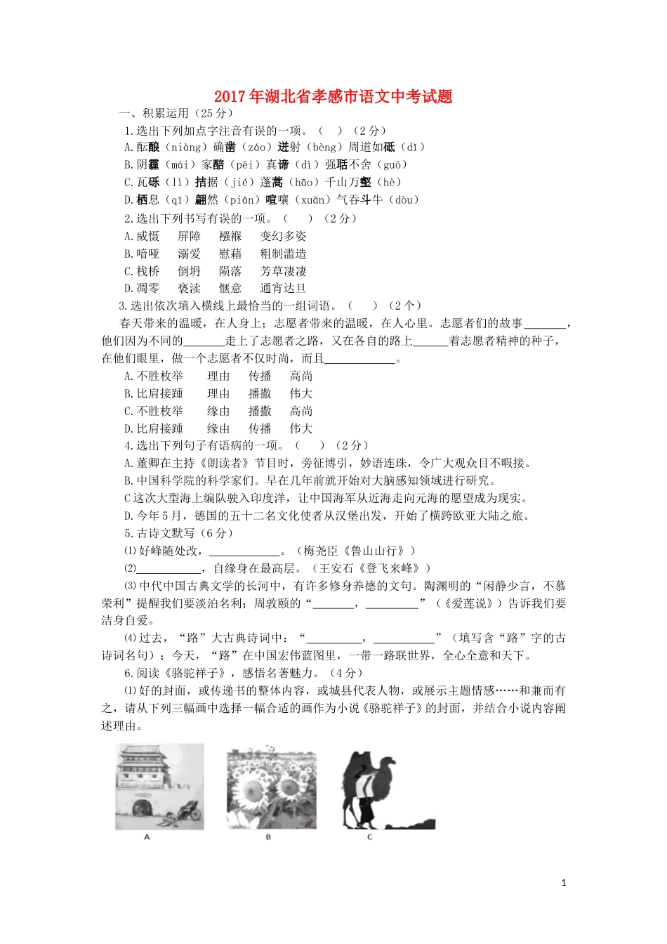 湖北省孝感市2017年中考语文真题试题（含答案）.doc_第1页