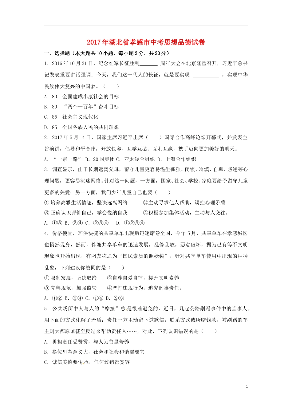 湖北省孝感市2017年中考思想品德真题试题（含解析）.doc_第1页
