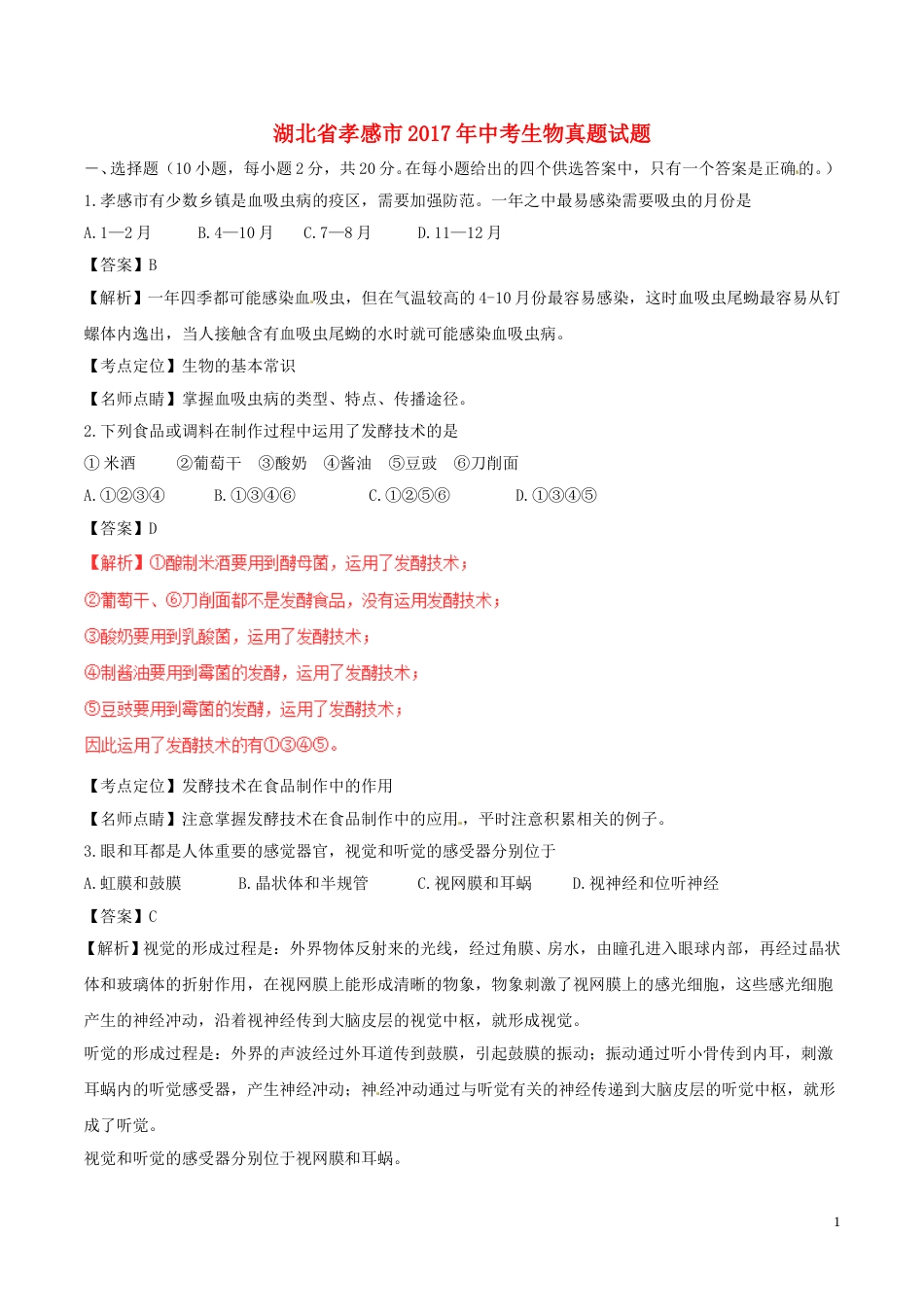 湖北省孝感市2017年中考生物真题试题（含解析）.doc_第1页