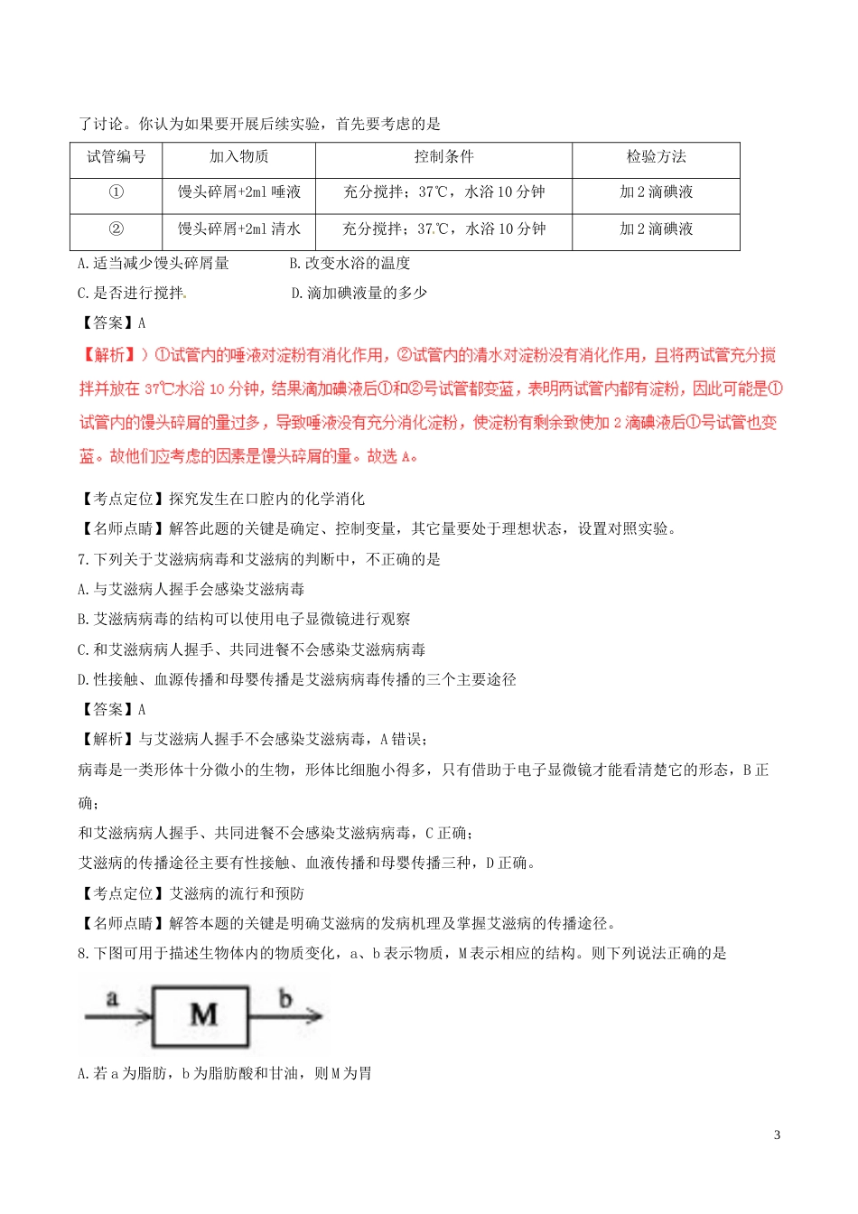 湖北省孝感市2017年中考生物真题试题（含解析）.doc_第3页