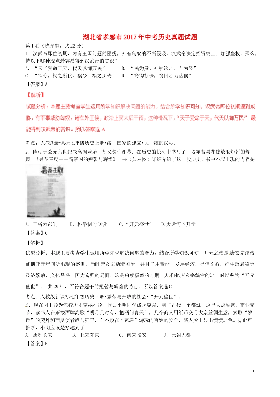 湖北省孝感市2017年中考历史真题试题（含解析）.doc_第1页