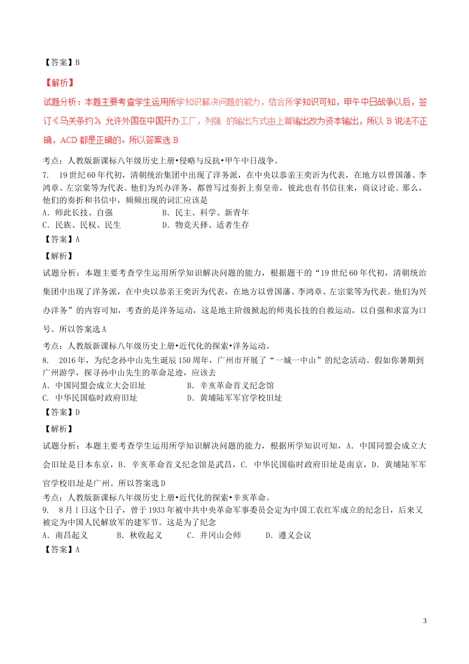 湖北省孝感市2017年中考历史真题试题（含解析）.doc_第3页