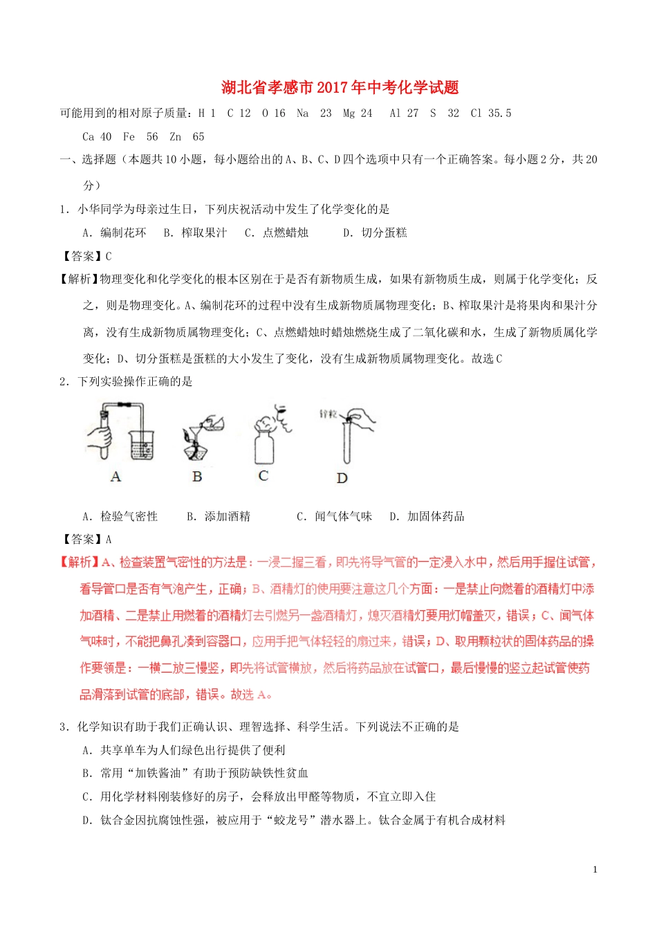 湖北省孝感市2017年中考化学真题试题（含解析）.DOC_第1页
