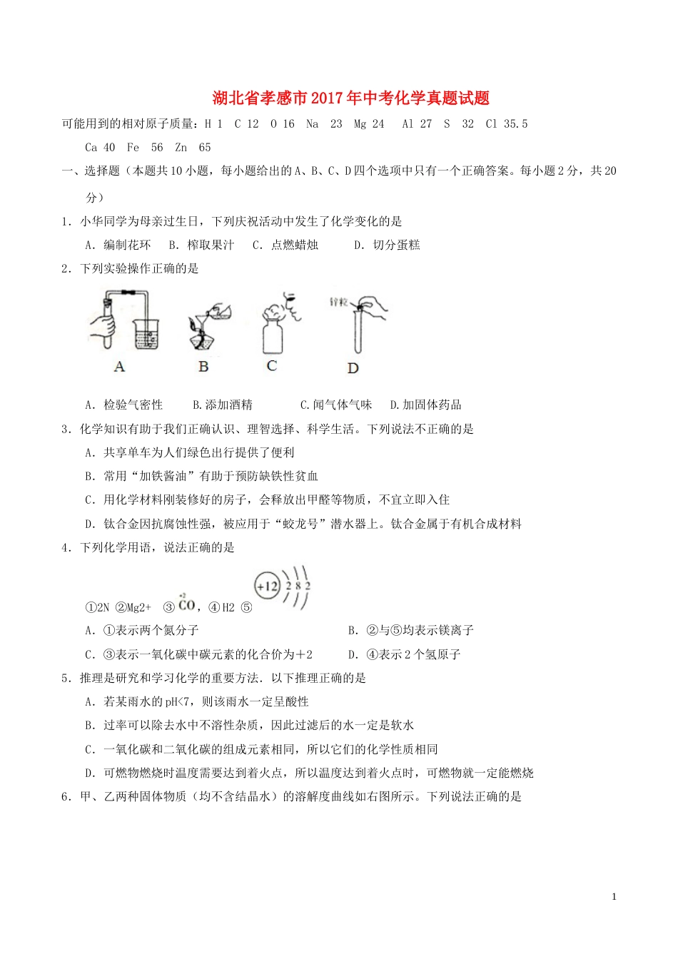 湖北省孝感市2017年中考化学真题试题（含答案）.DOC_第1页