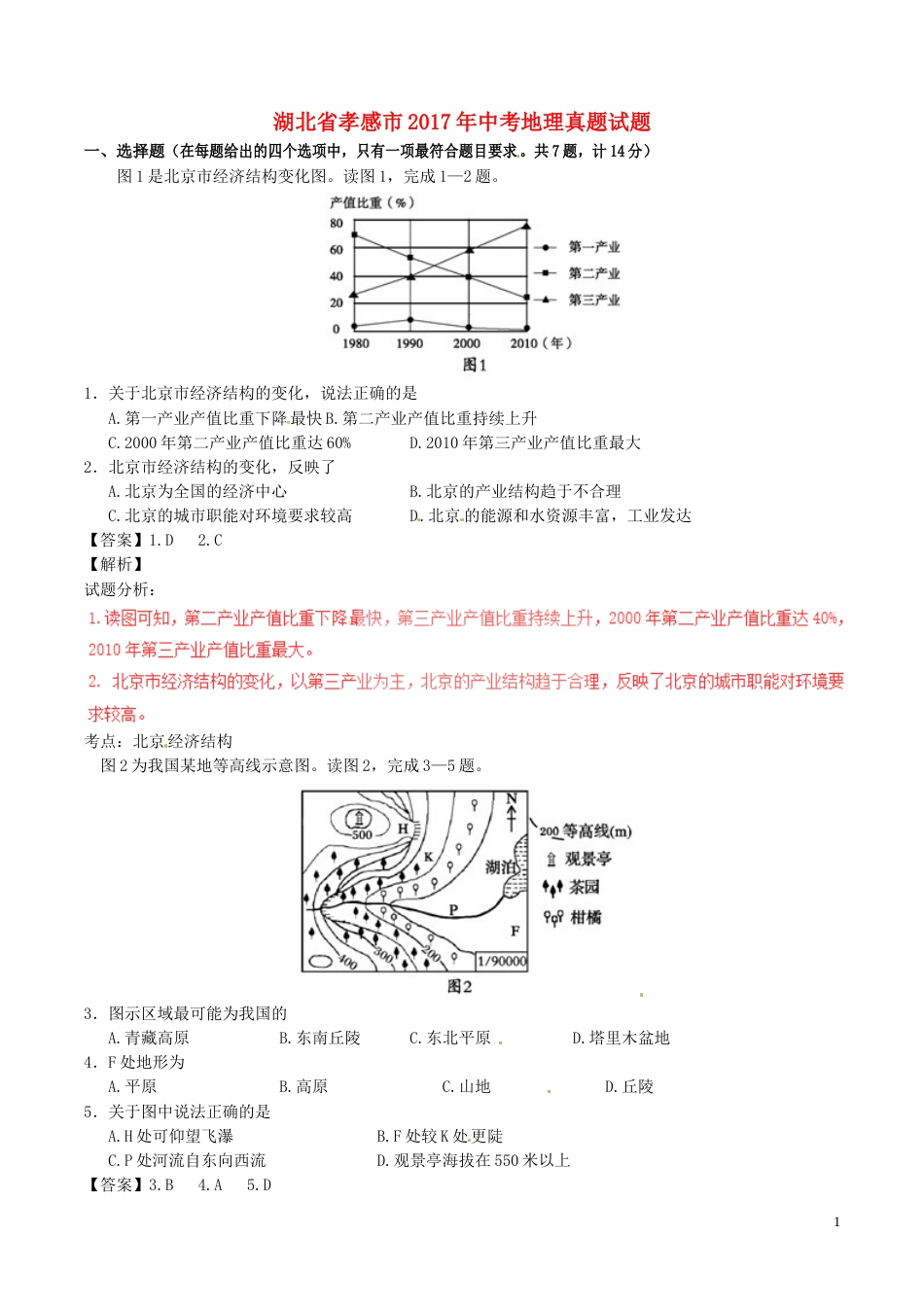 湖北省孝感市2017年中考地理真题试题（含解析）.doc_第1页