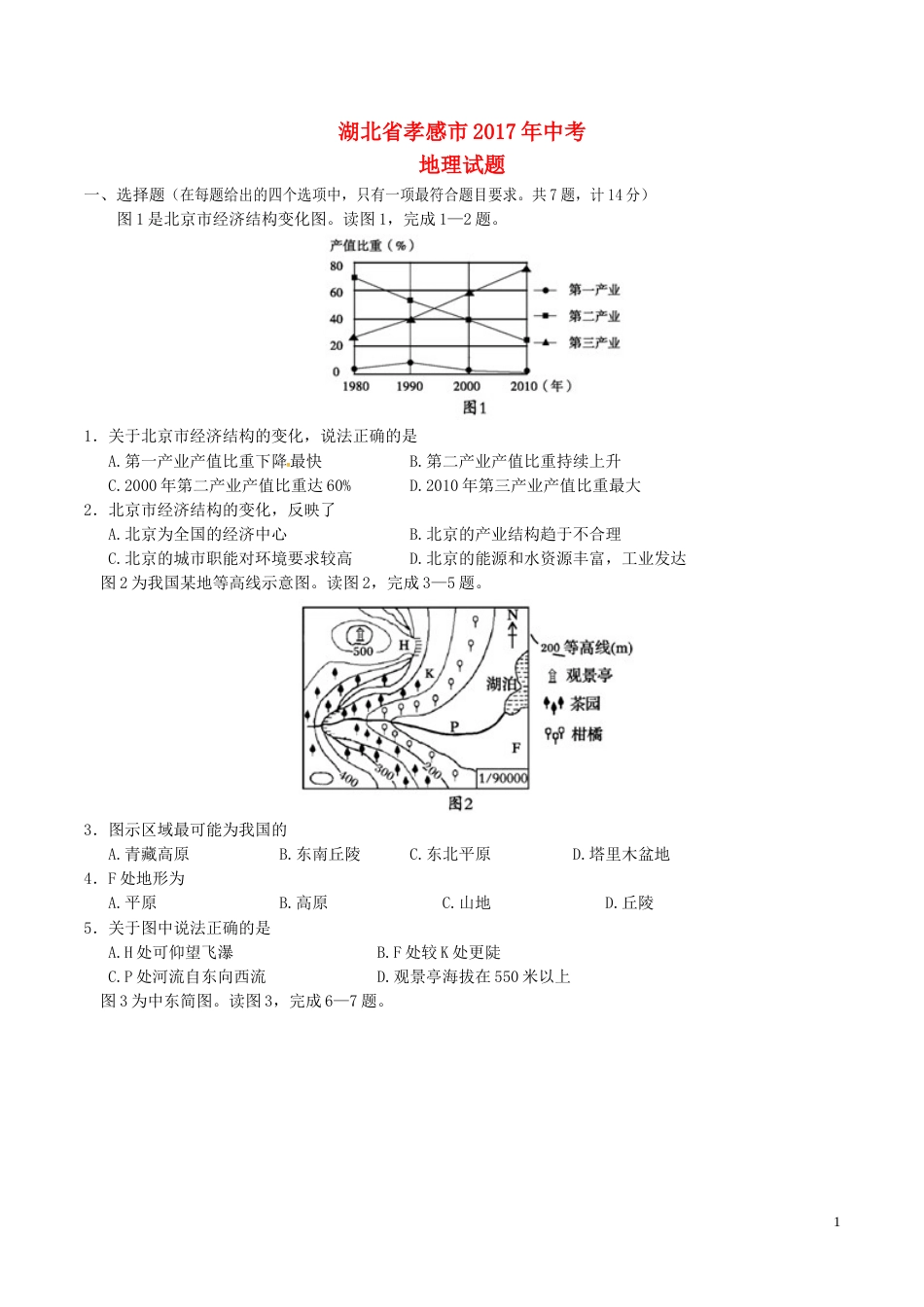 湖北省孝感市2017年中考地理真题试题（含答案）.doc_第1页