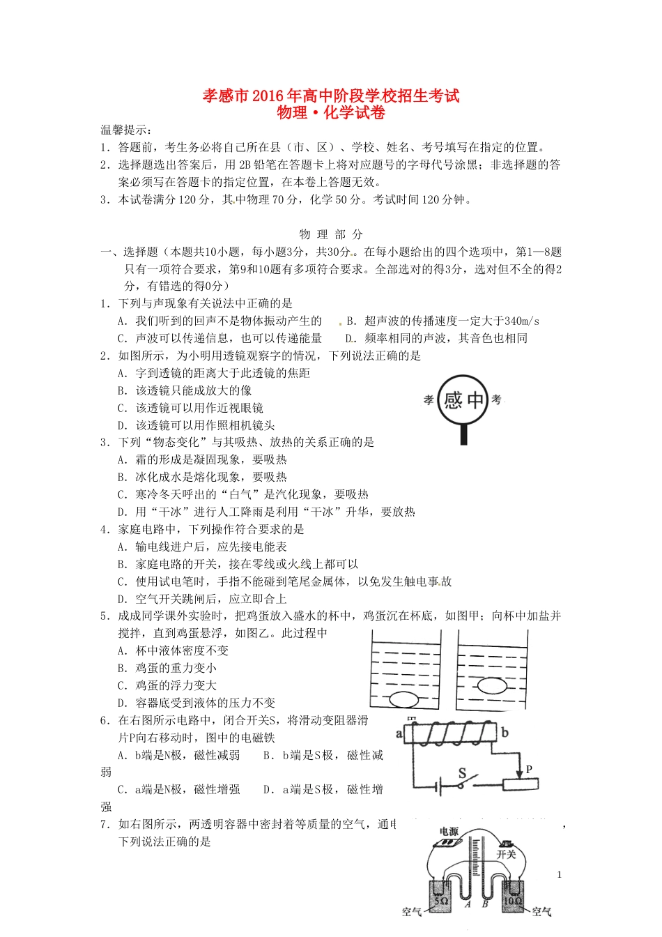 湖北省孝感市2016年中考物理真题试题（含答案）.DOC_第1页
