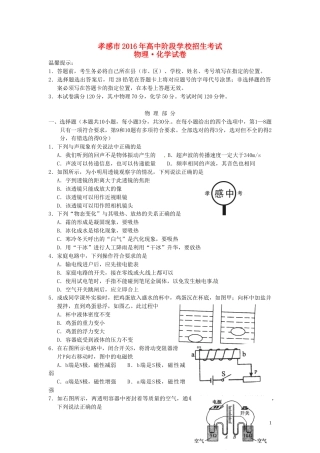 湖北省孝感市2016年中考物理真题试题（含答案）.DOC