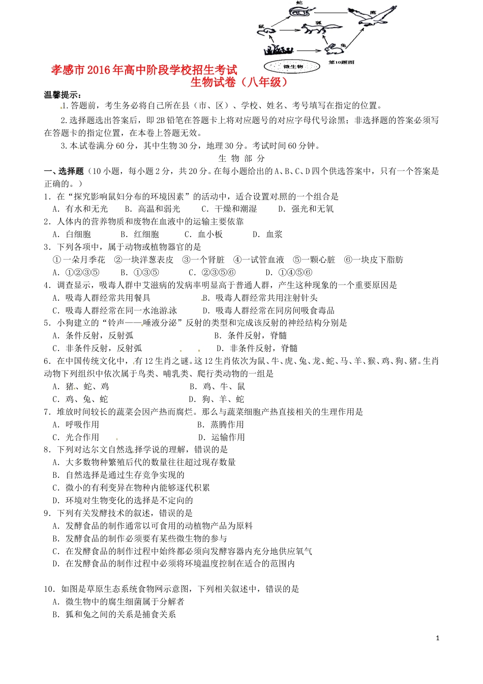 湖北省孝感市2016年中考生物真题试题（含答案）.doc_第1页
