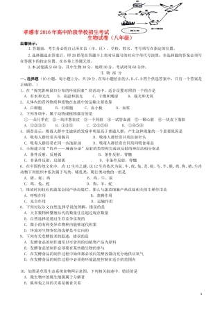 湖北省孝感市2016年中考生物真题试题（含答案）.doc