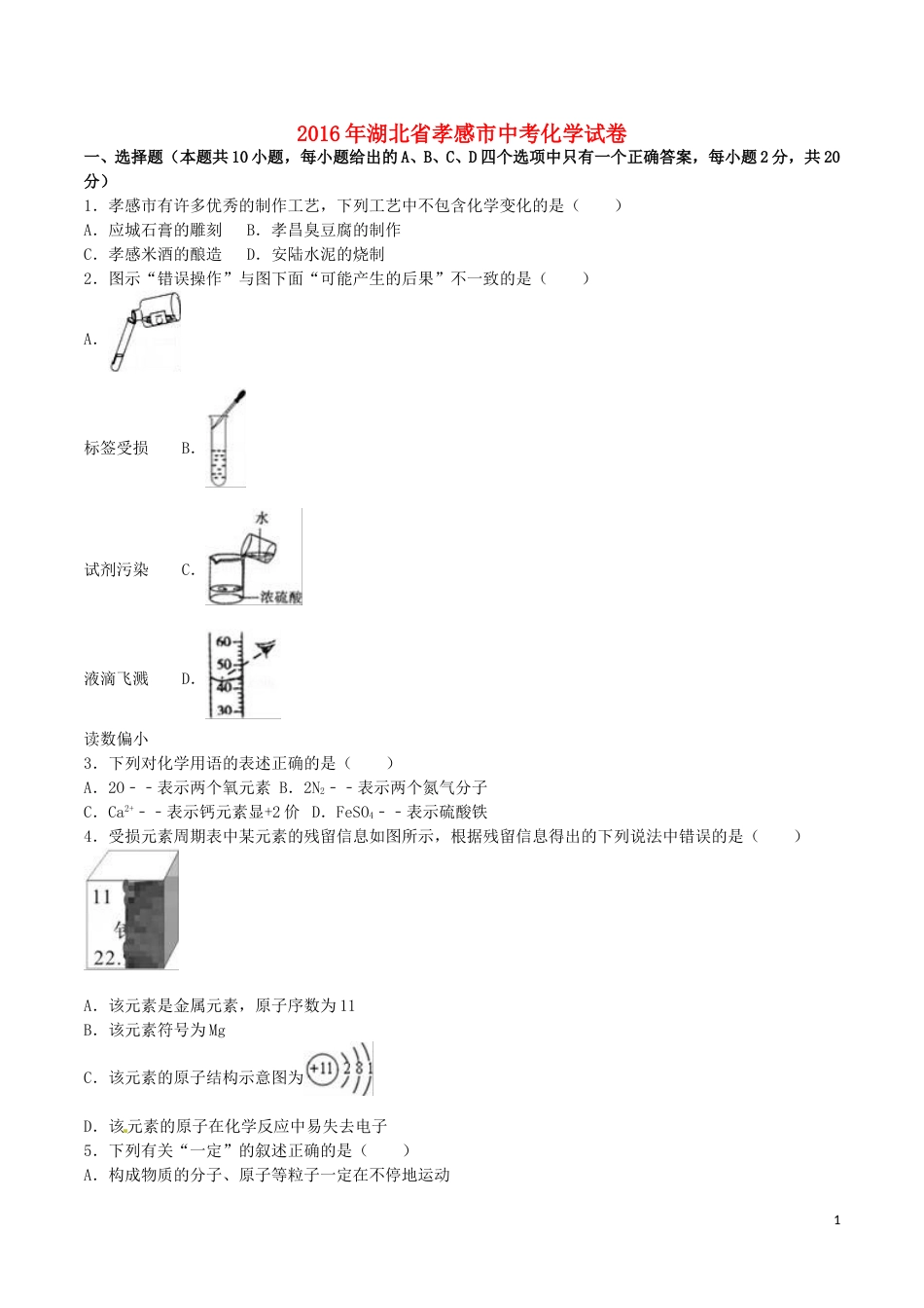 湖北省孝感市2016年中考化学真题试题（含解析）.DOC_第1页