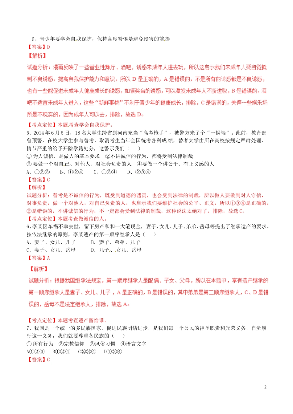 湖北省孝感市2015年中考政治真题试题（含解析）.doc_第2页