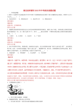 湖北省孝感市2015年中考政治真题试题（含解析）.doc