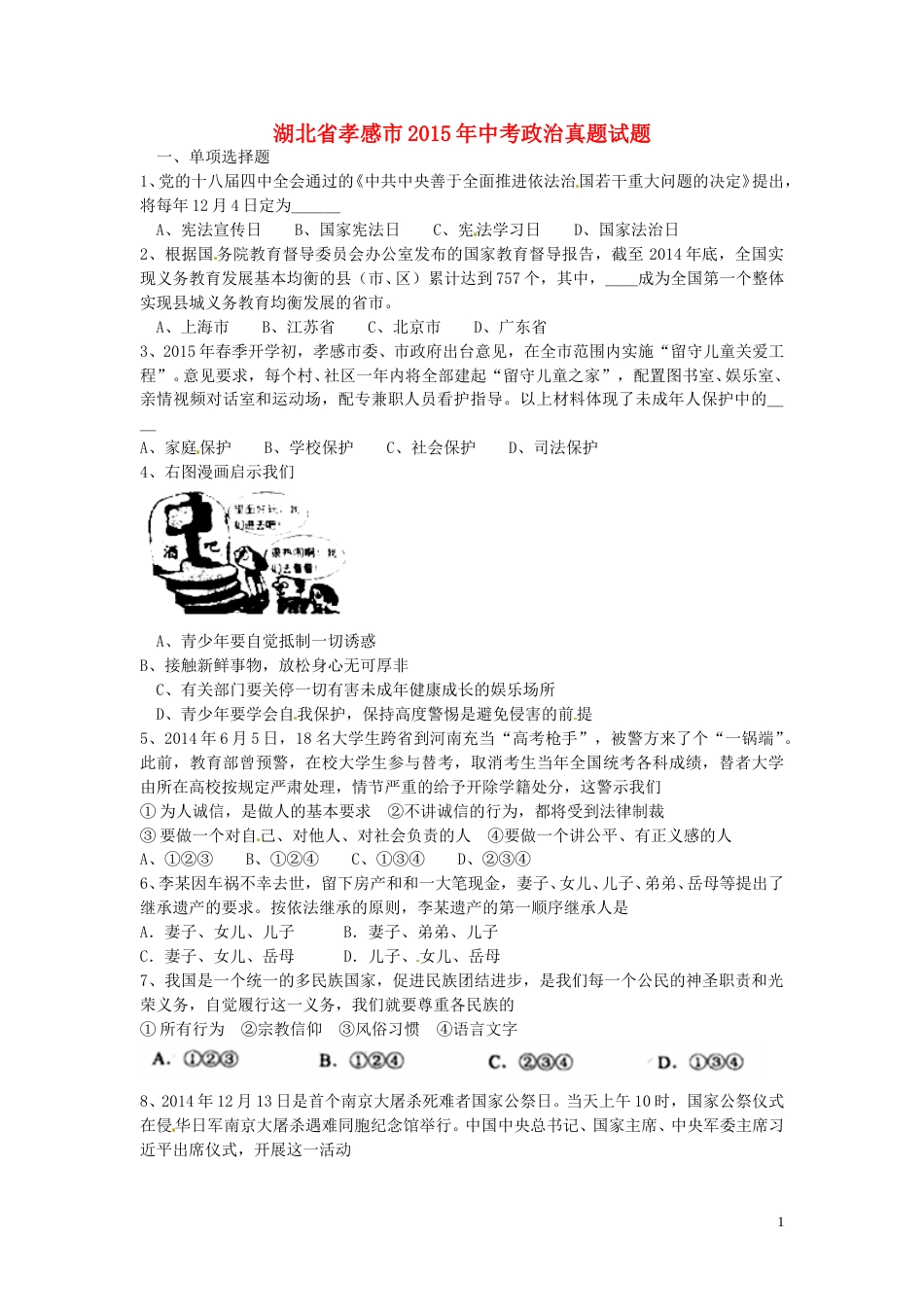 湖北省孝感市2015年中考政治真题试题（含答案）.doc_第1页