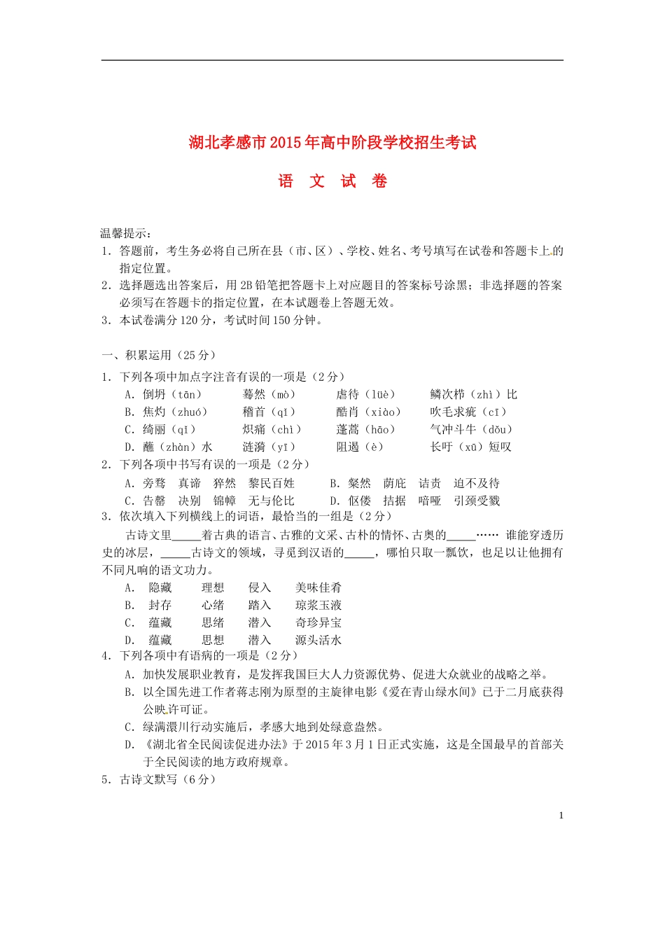 湖北省孝感市2015年中考语文真题试题（含答案）.doc_第1页