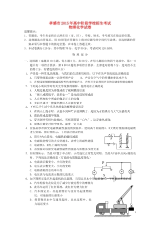 湖北省孝感市2015年中考物理真题试题（含答案）.doc