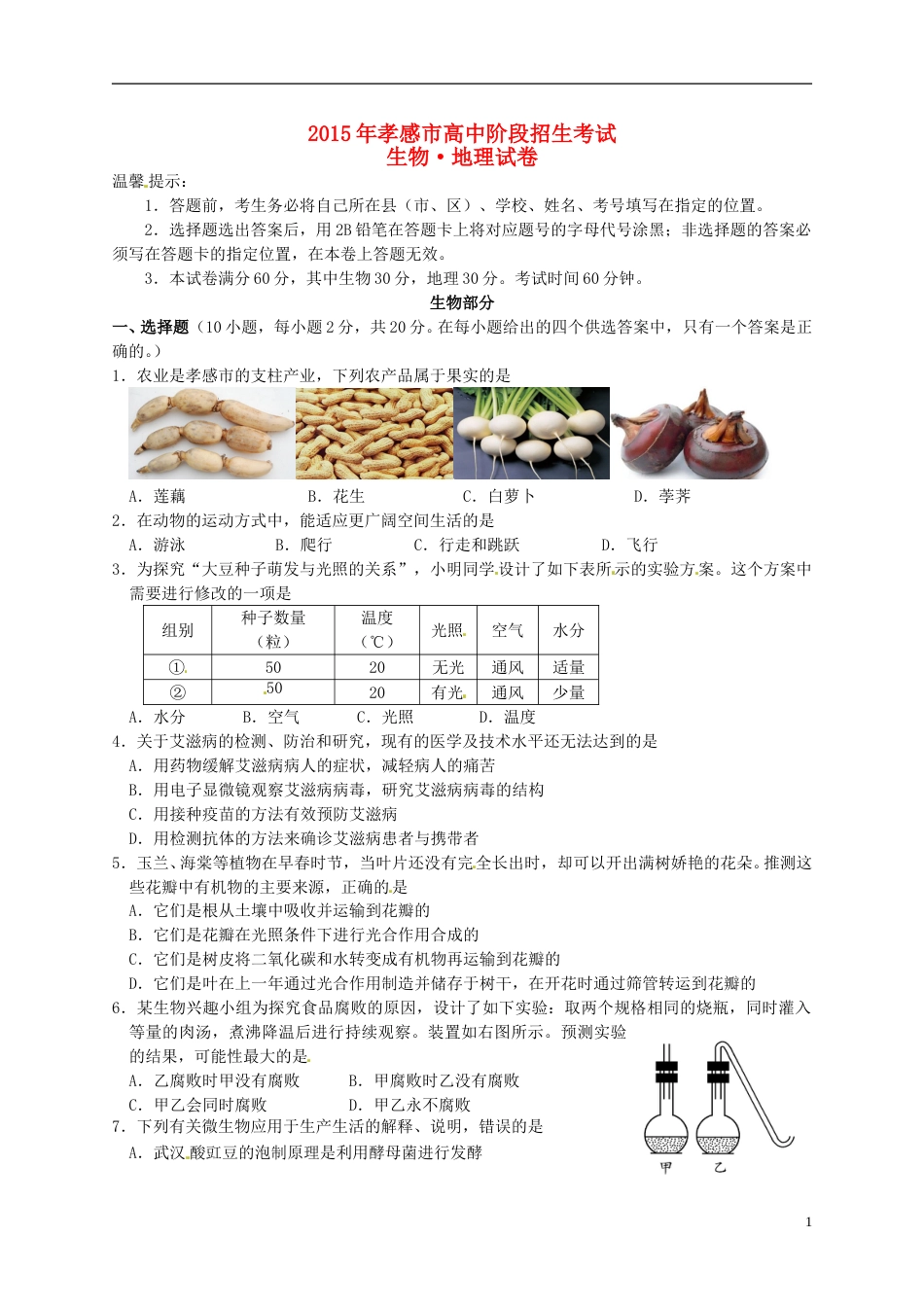 湖北省孝感市2015年中考生物真题试题（含扫描答案）.doc_第1页