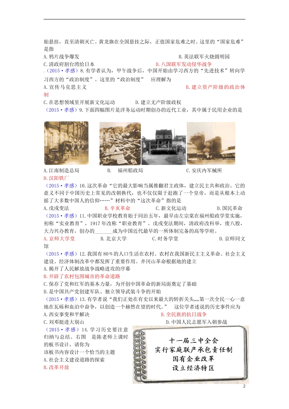 湖北省孝感市2015年中考历史真题试题（含答案）.doc_第2页
