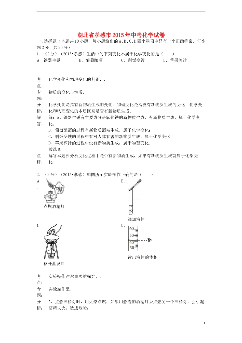 湖北省孝感市2015年中考化学真题试题（含解析）.doc_第1页