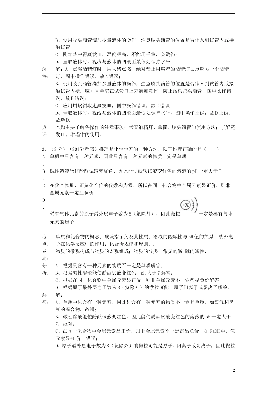 湖北省孝感市2015年中考化学真题试题（含解析）.doc_第2页