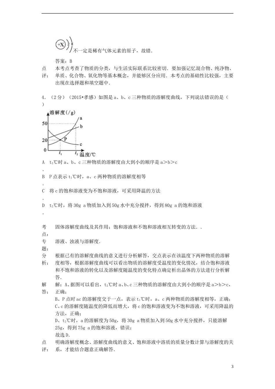 湖北省孝感市2015年中考化学真题试题（含解析）.doc_第3页