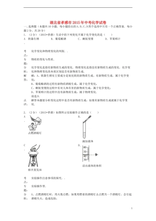 湖北省孝感市2015年中考化学真题试题（含解析）.doc