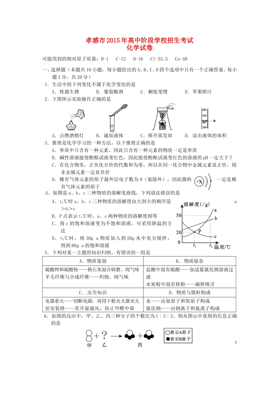 湖北省孝感市2015年中考化学真题试题（含答案）.doc_第1页