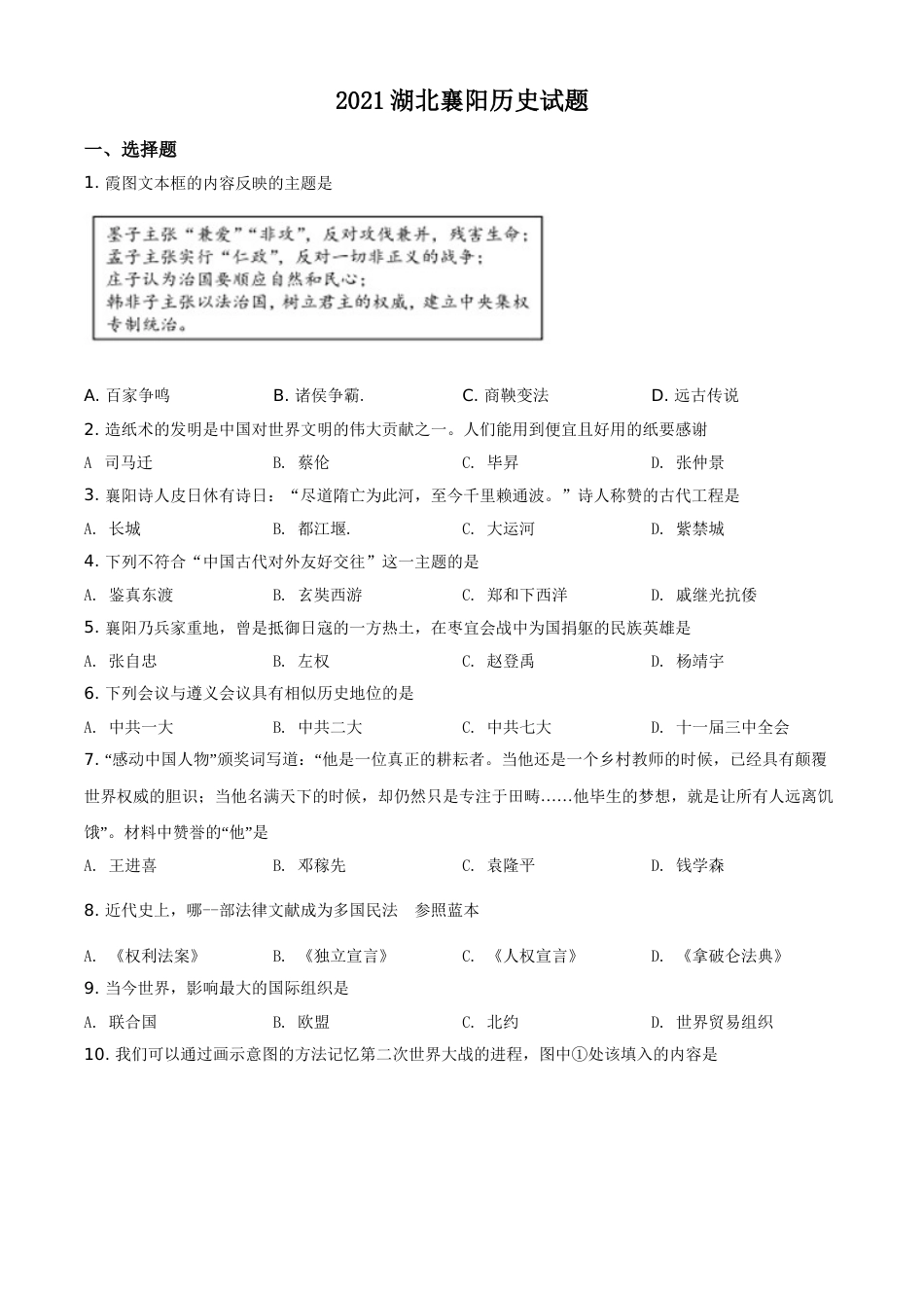 湖北省襄阳市2021年中考历史试题（原卷版）.doc_第1页