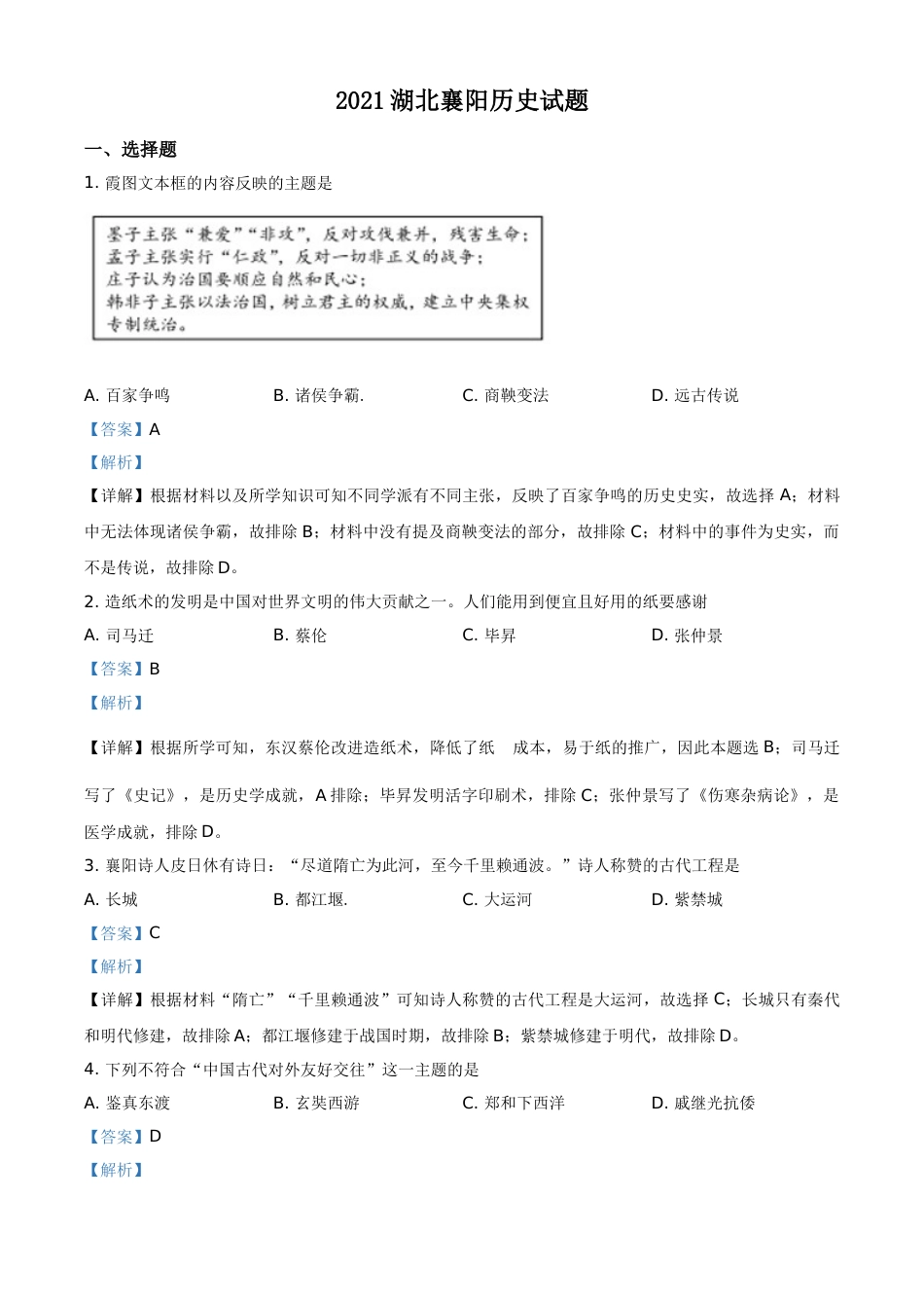 湖北省襄阳市2021年中考历史试题（解析版）.doc_第1页