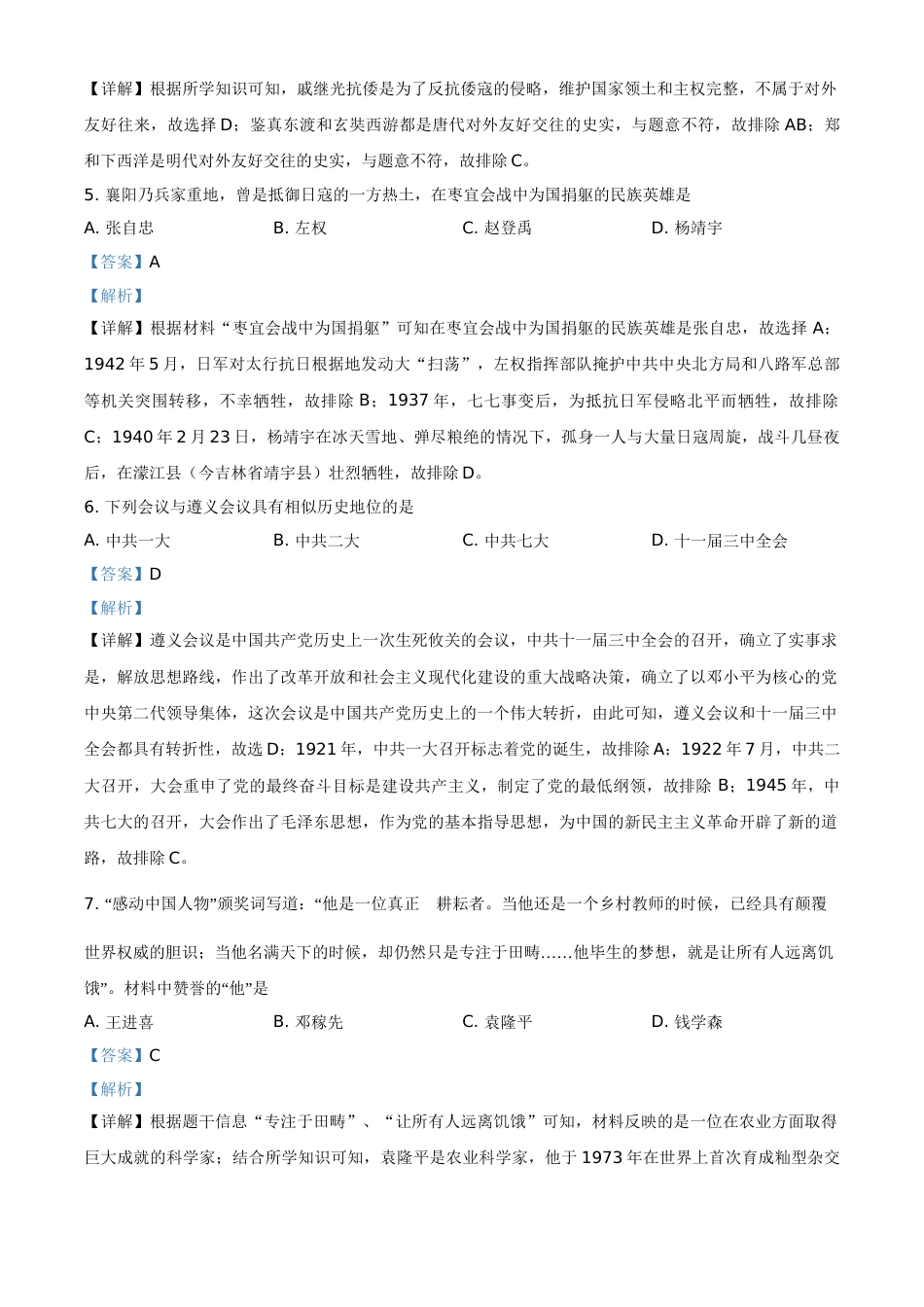 湖北省襄阳市2021年中考历史试题（解析版）.doc_第2页